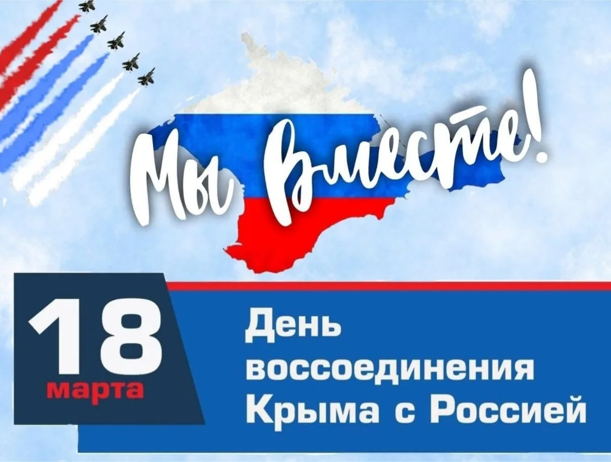 Сегодня мы отмечаем знаменательную дату – День воссоединения Крыма с Россией. Это истор...