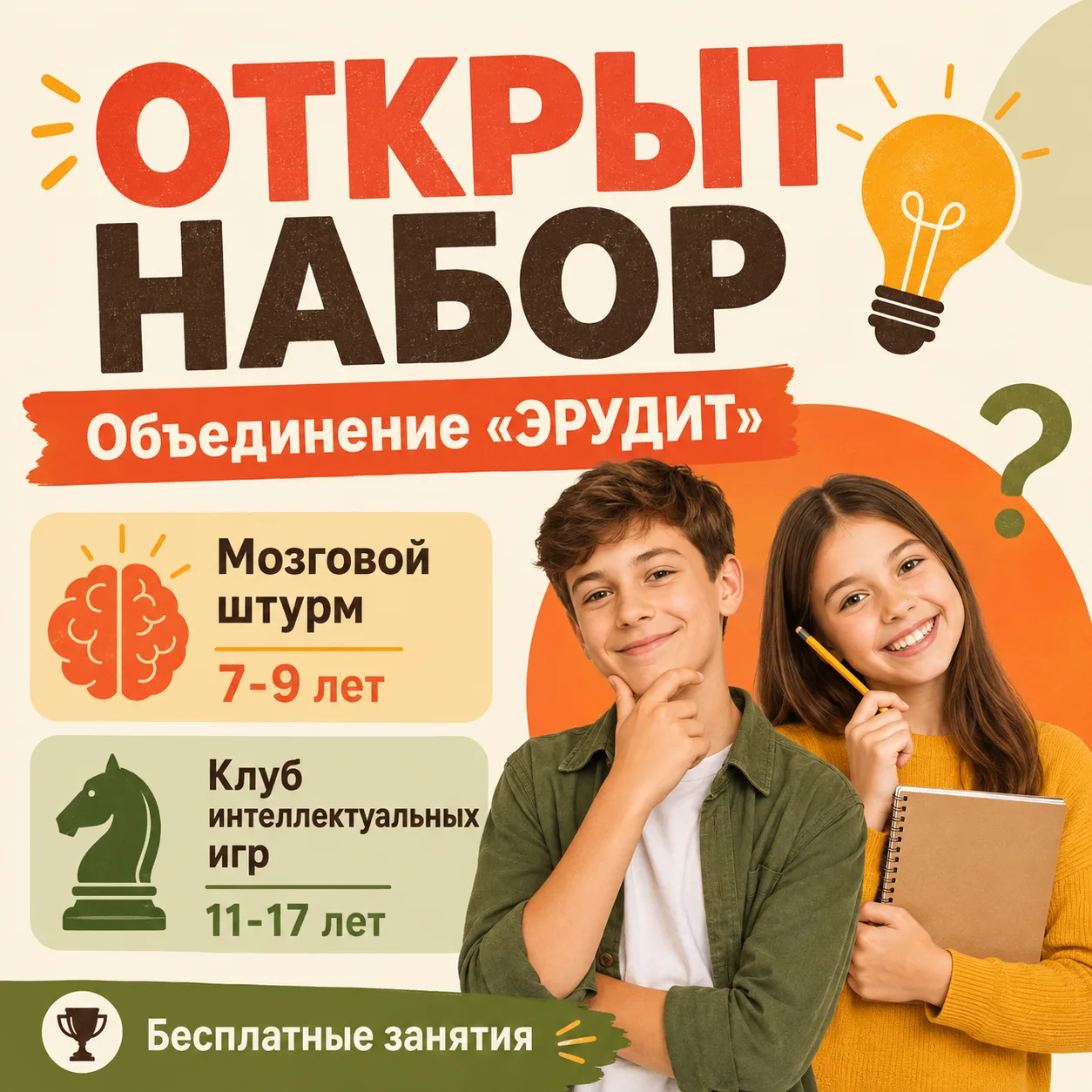 🧠 Если вашему ребёнку мало просто «знать ответ» — пора в «Эрудит»!