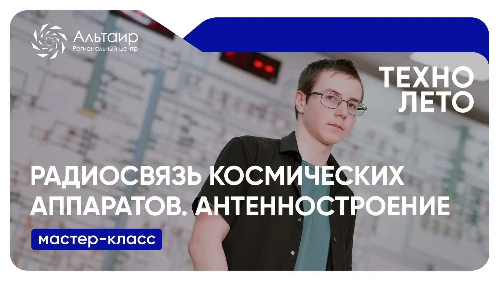 ⚡️Приглашаем школьников 14–18 лет на мастер-класс «Радиосвязь космических аппаратов. Антенностроение