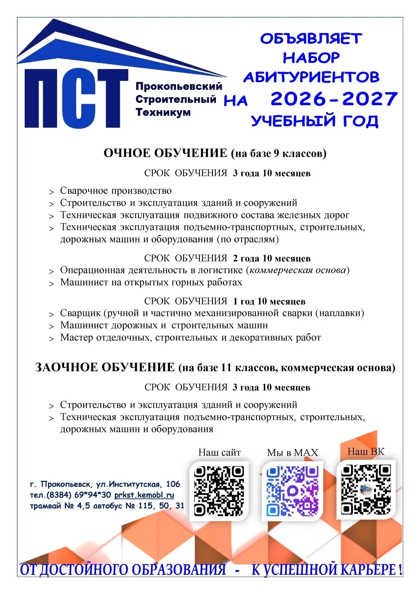 ✨ Внимание, абитуриенты! ✨

Мы рады объявить старт приёмной кампании-2026 в Прокопьевском строительн