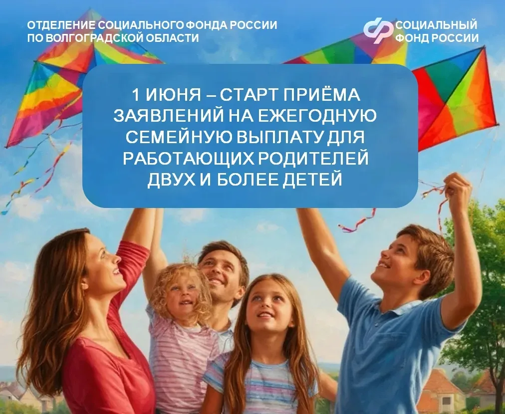 Сегодня, 1 июня, стартовал приём заявлений на новую меру поддержки – ежегодную семейную...