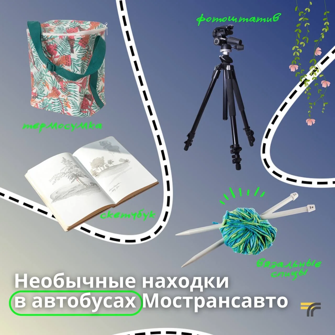 С начала года на автовокзалах, автостанциях и в автобусах Мострансавто пассажиры забыли больше 300 в