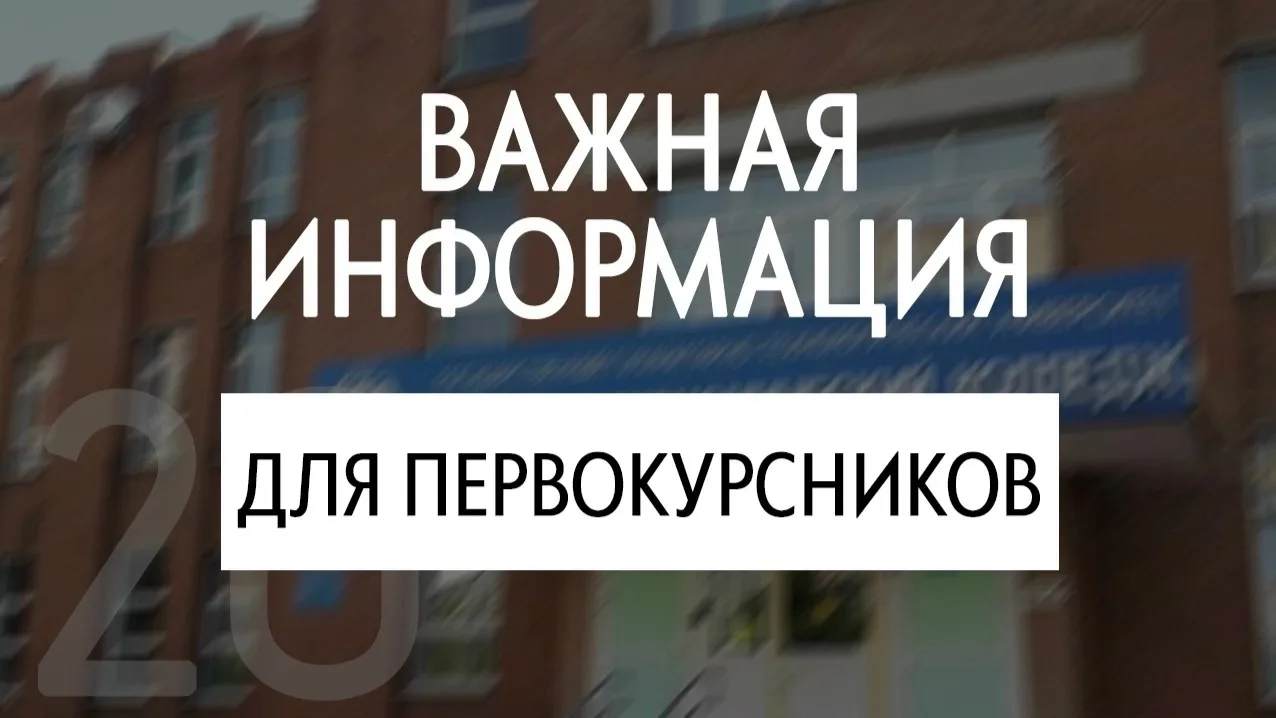 🎓 Информация для первокурсников!