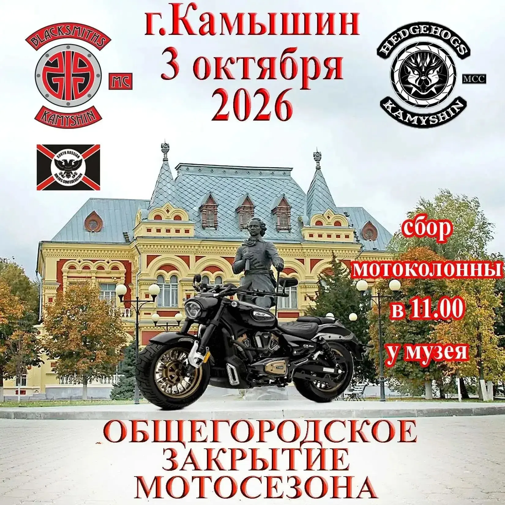 Друзья, мотоклубы BLACKSMITHS MC Kamyshin и "Hedgehogs" MСC - Kamyshin приглашают на об...