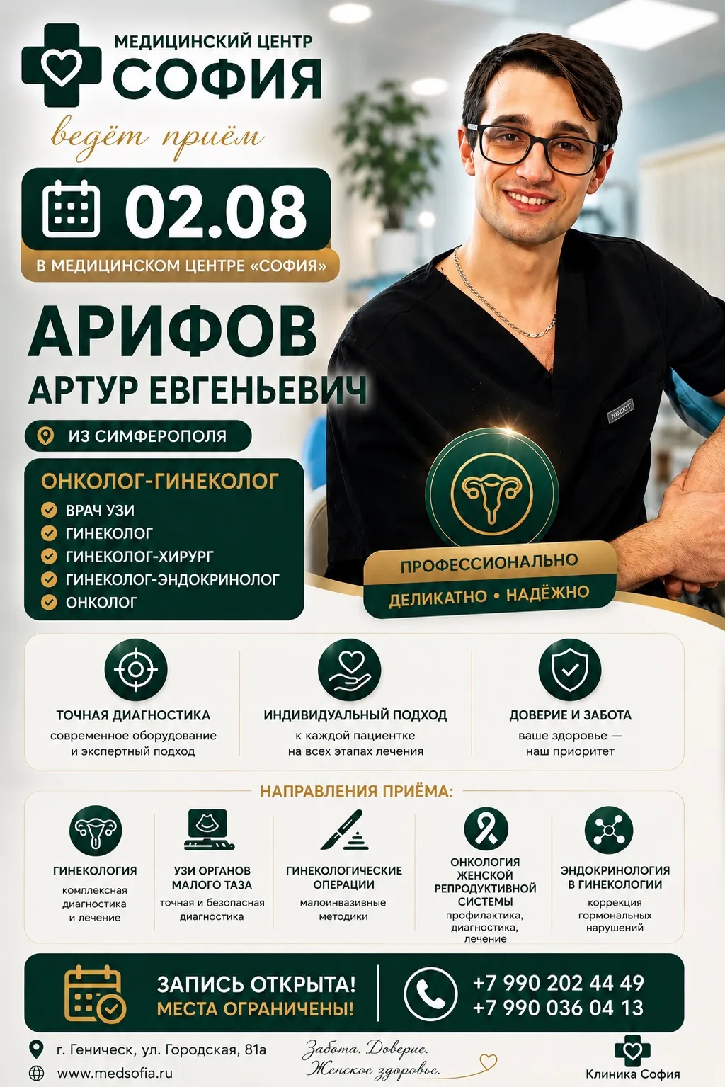 ❌🌸 Женское здоровье начинается с заботы о себе!

📅 2 августа в медицинском центре «София» ведет пр