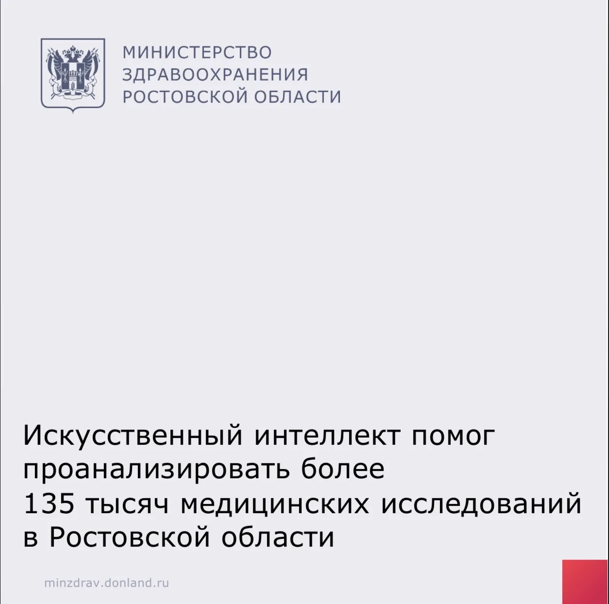 🤖 В медицинских организациях Ростовской области благодаря внедрению технологий искусственного интел