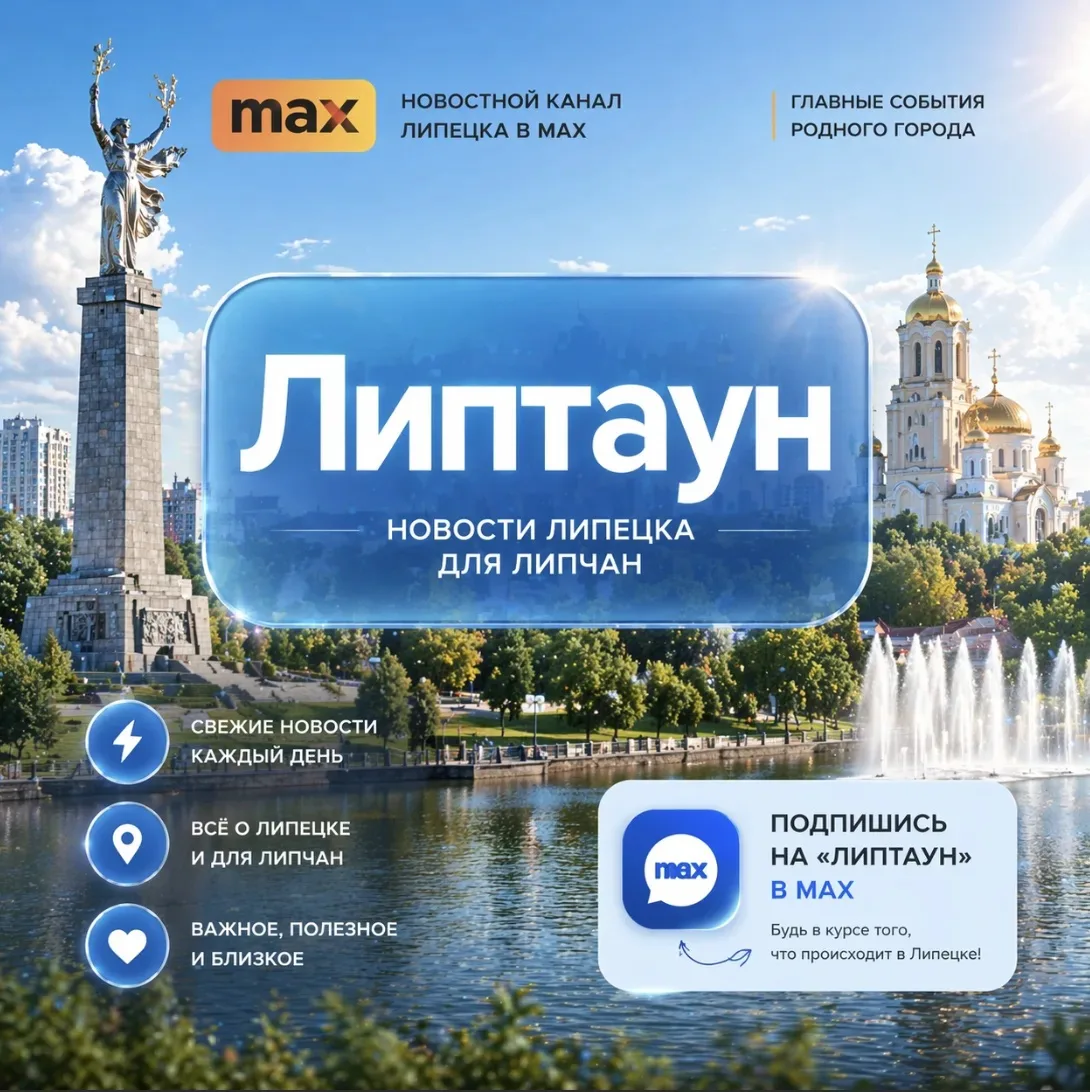 Если хочется понимать, чем живёт Липецк, советую подписаться на «Липтаун».  Канал давно стал одним и