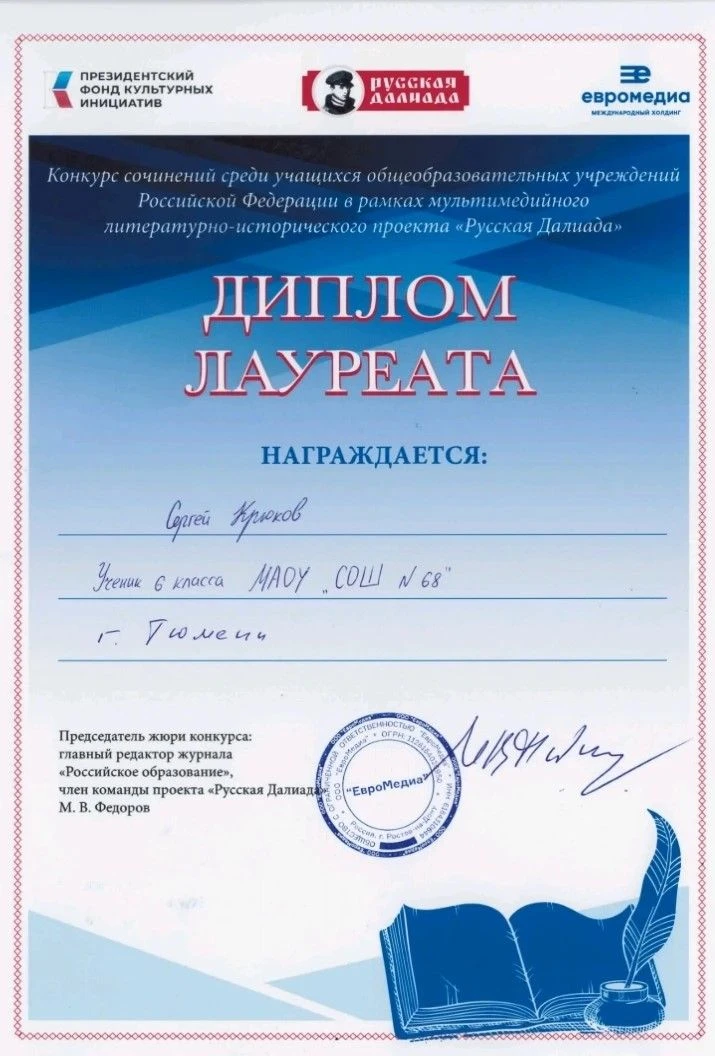 Лауреат Всероссийского уровня — в нашей школе! Поздравляем Сергея Крюкова ученика 6 «А» класса с бле