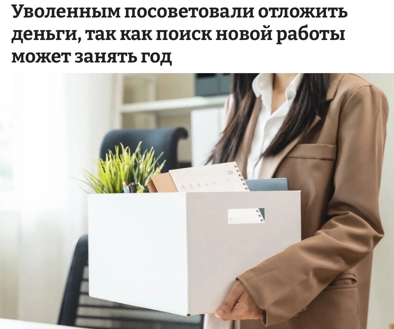 Уволенных призвали готовиться к году безработицы: поиск новой работы после сокращения может занять д