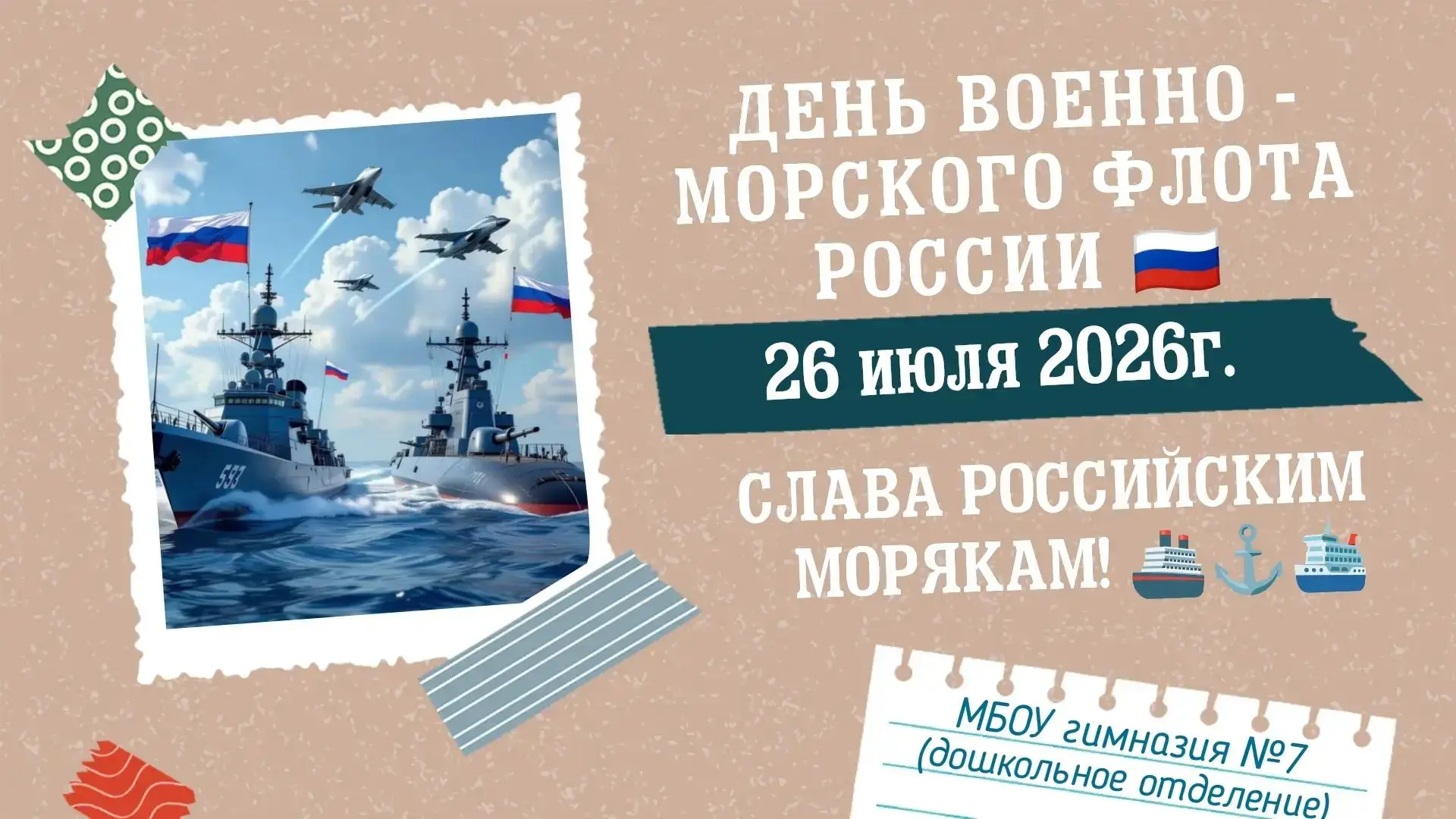 🛳️🇷🇺⚓ В преддверии Дня Военно-Морского Флота России, который ежегодно отмечается в последнее воск