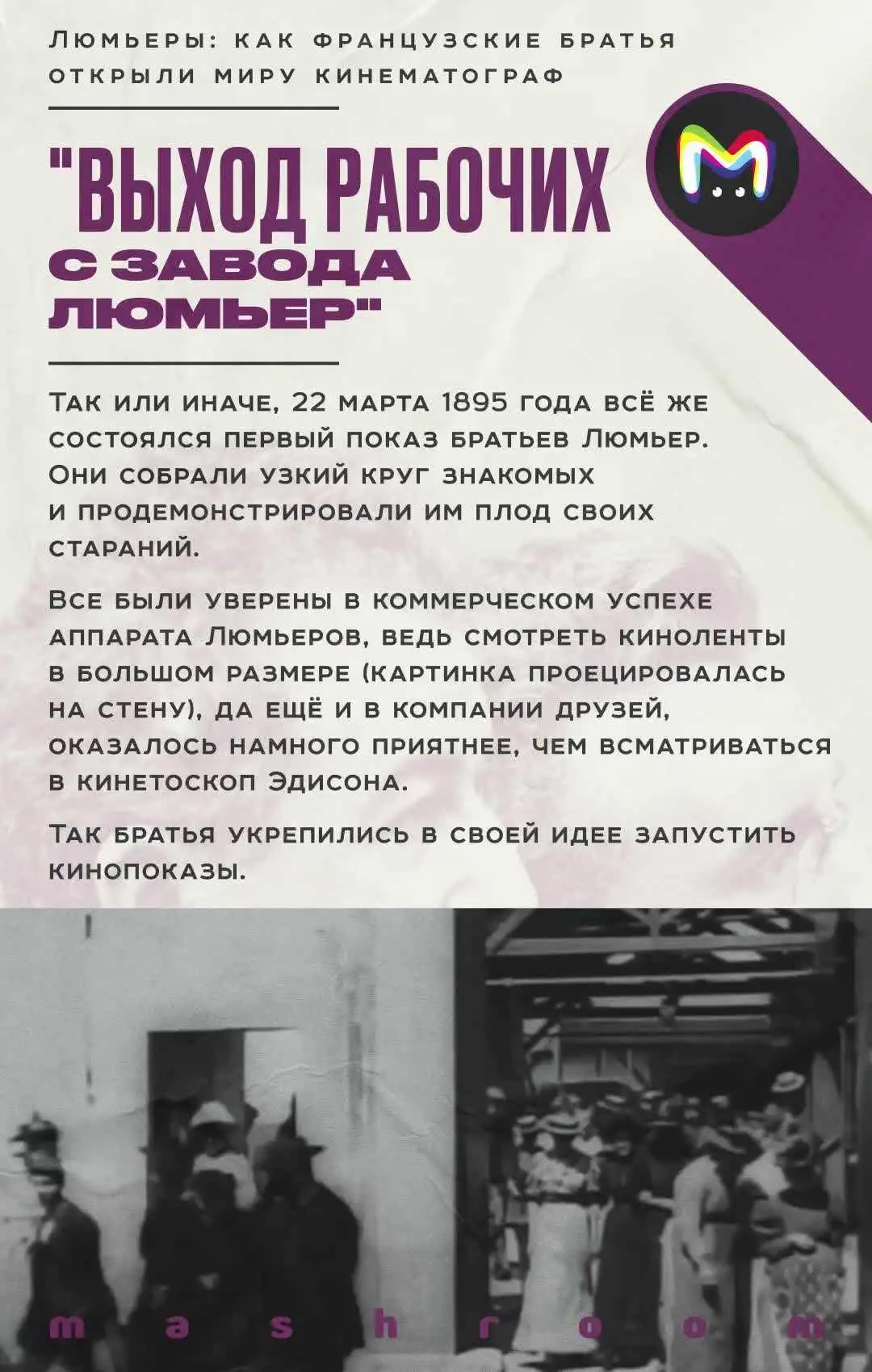 22 марта 1895 года, в Париже состоялась самая первая демонстрация кинофильма. Братья Луи и Огюст Люм