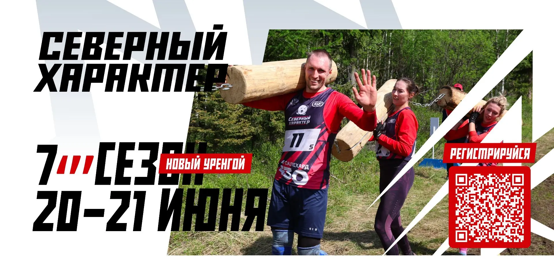 Открыта регистрация на следующий этап экстремального проекта «Северный характер»!
20 и 21 июня в Нов
