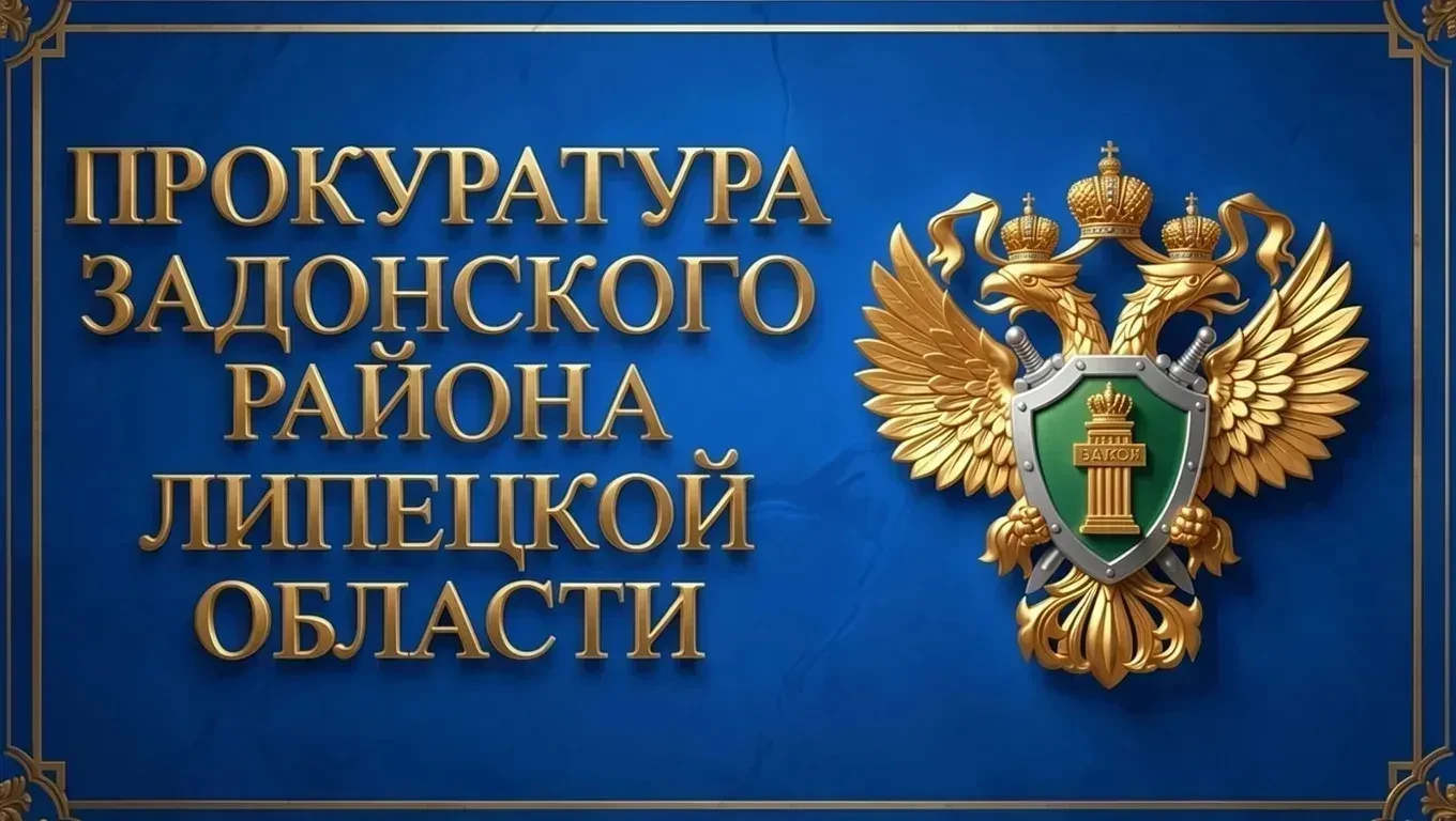 ⚖️ Вынесен приговор по делу о краже денежных средств с банковской карты
 
Прокуратура Задонского рай