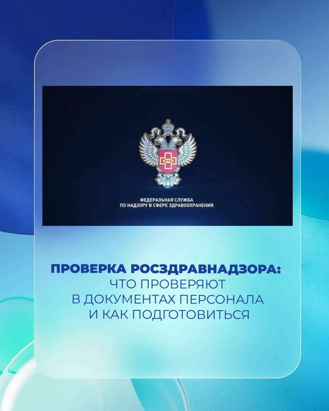 Проверка Росздравнадзора: «Сюрприз», который может стоить клинике лицензии🔥