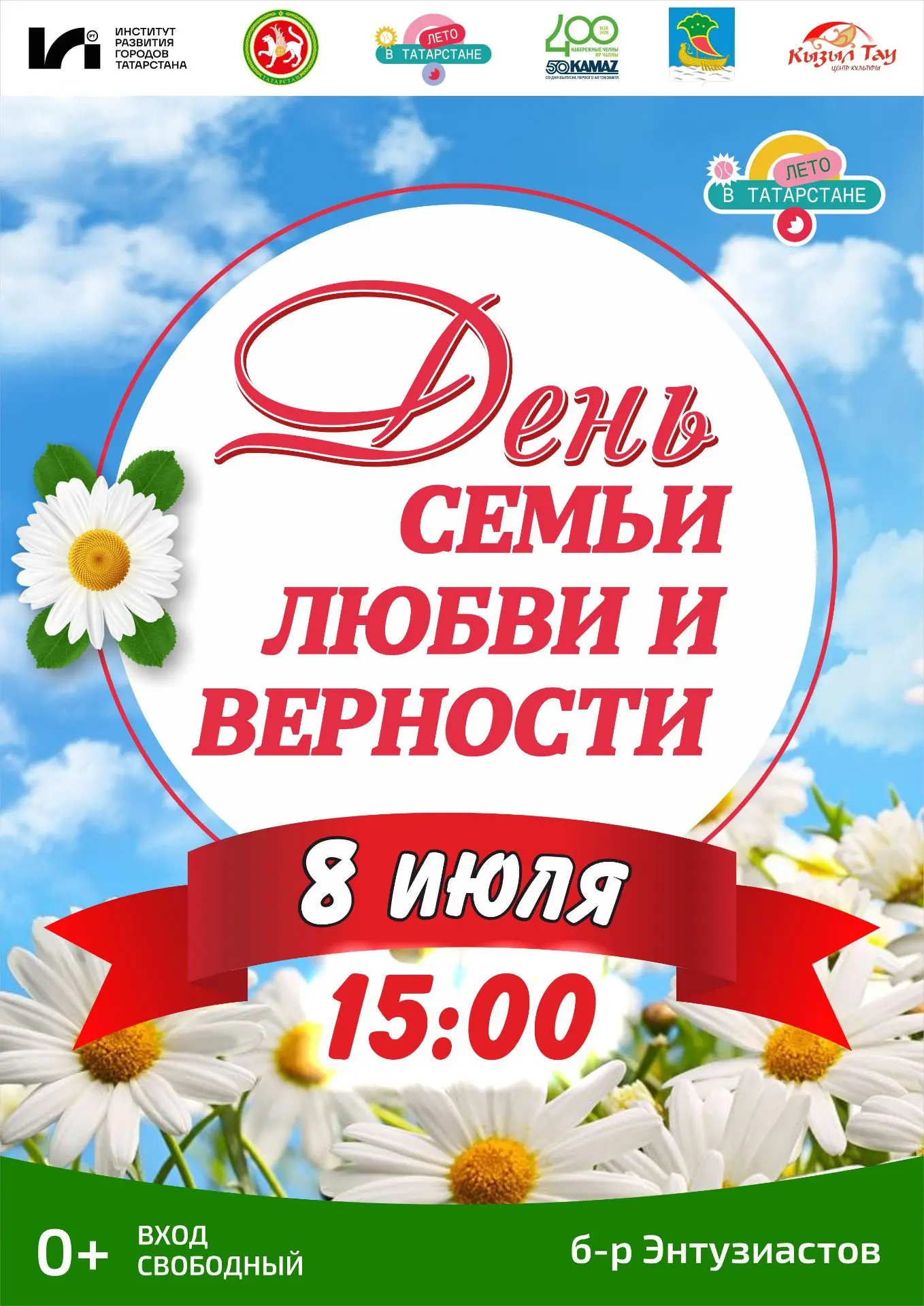 🌼 Ромашковое счастье под открытым небом: День семьи, любви и верности в Челнах! ☀️

В самом сердце 