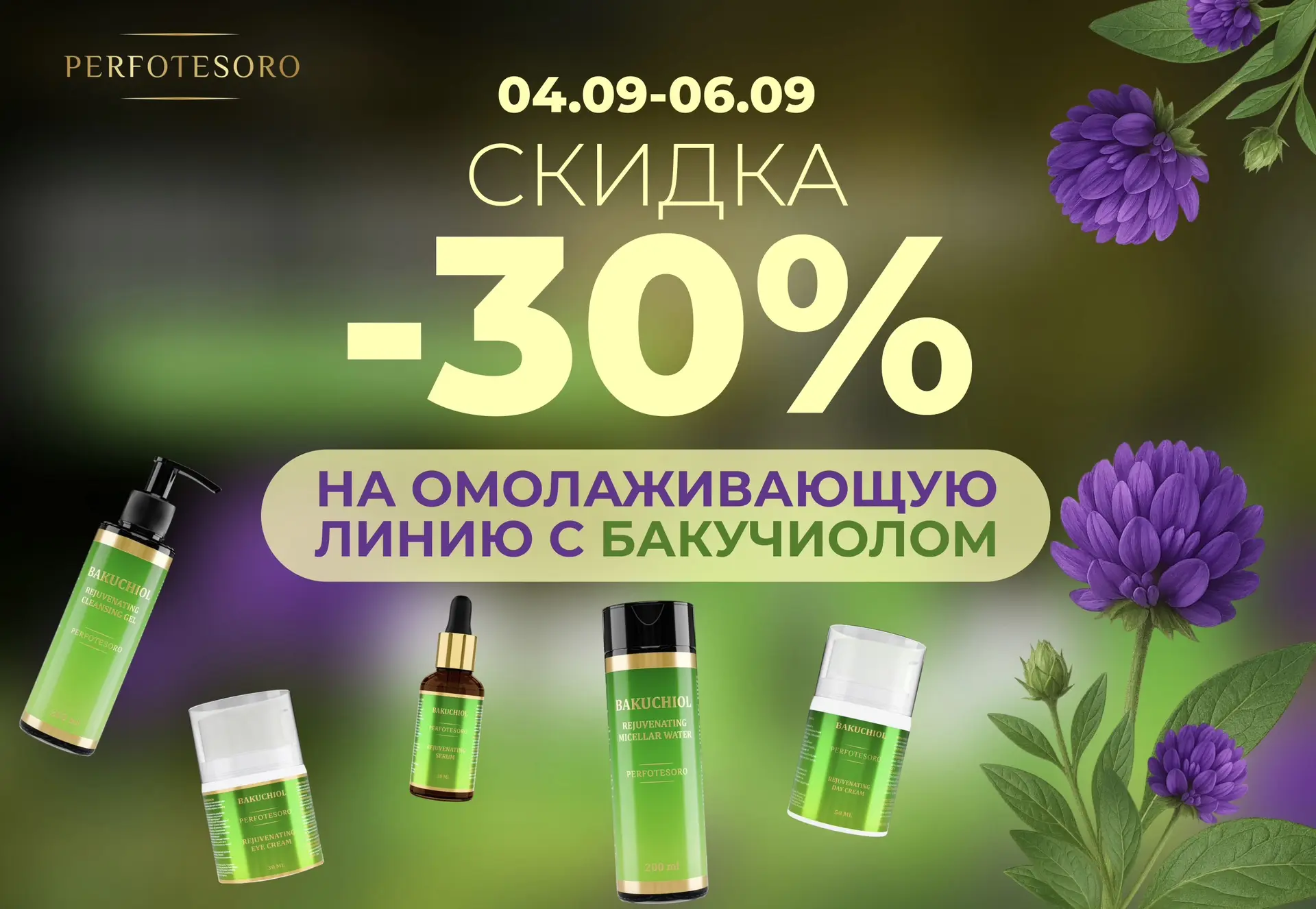 🍃СКИДКА 30% НА ЛИНИЮ PERFOTESORO С БАКУЧИОЛОМ!