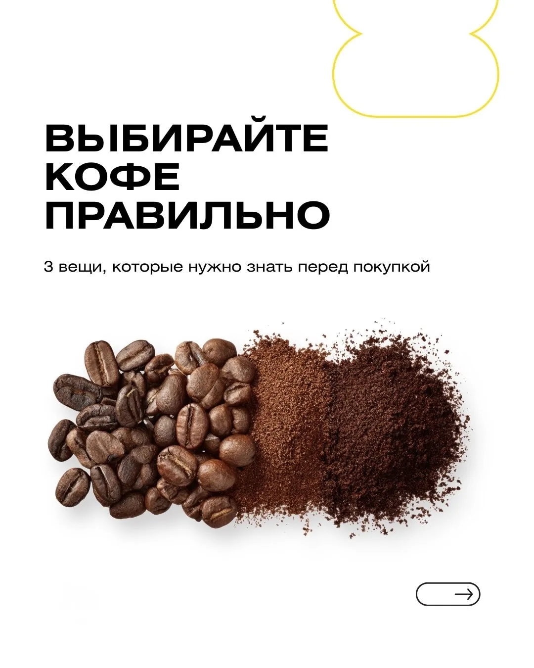 Хороший кофе — это не случайность 🤫

Короткий гайд, который поможет:
▫️не тратить деньги на случайн