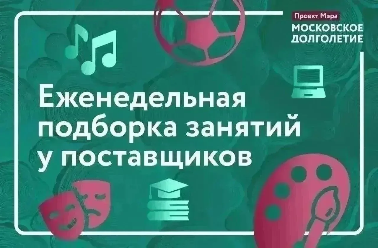 ✅ Еженедельная подборка занятий у поставщиков проекта