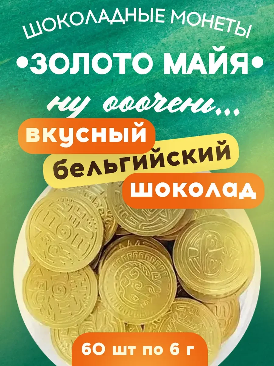 ⚡️ Подарок детям шоколадные монеты темные Золото Майя 60шт, Mr.Brown