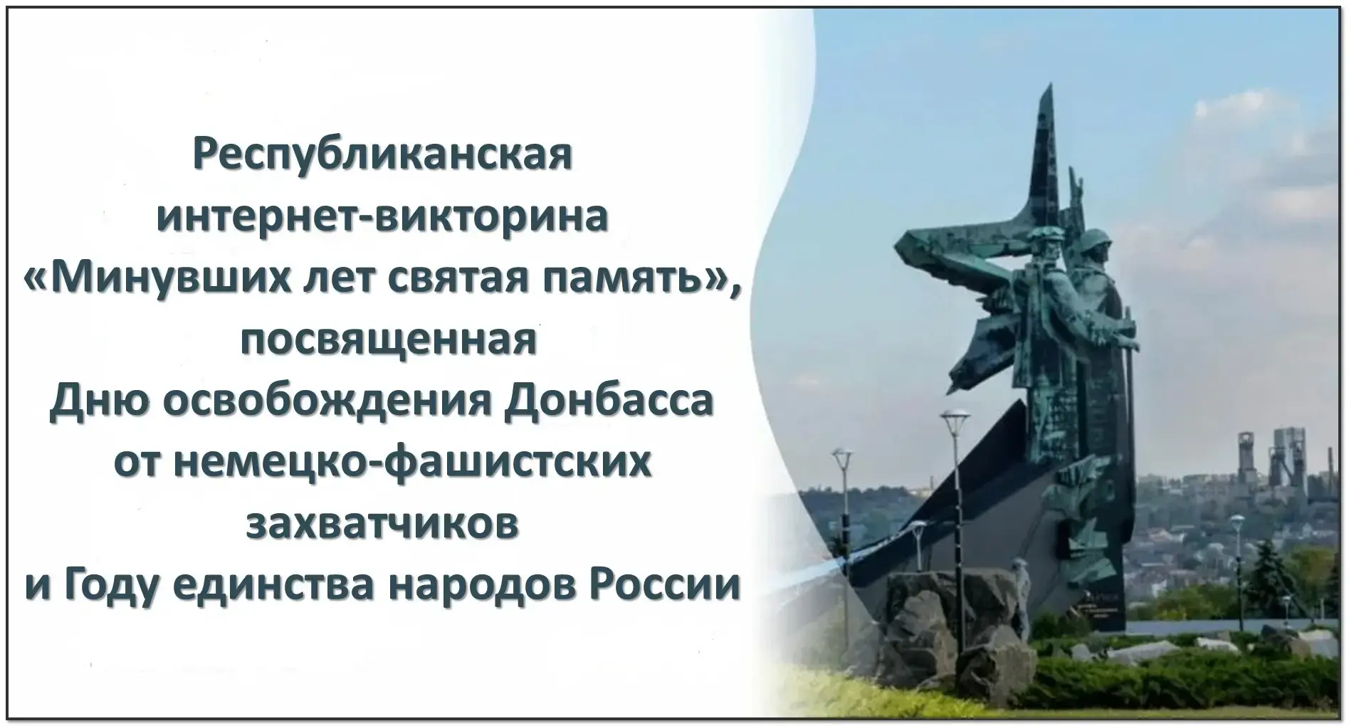 🔊СТАРТ Республиканской интернет-викторины «Минувших лет святая память», посвященной Дн...