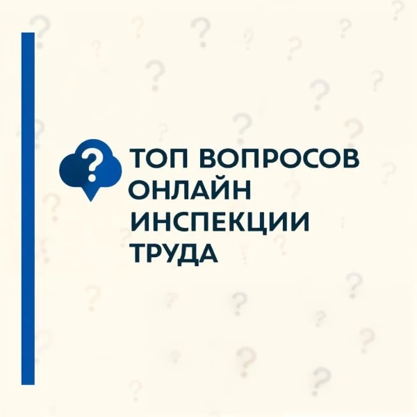 📌 ТОП вопросов онлайнинспекции за сентябрь 2026