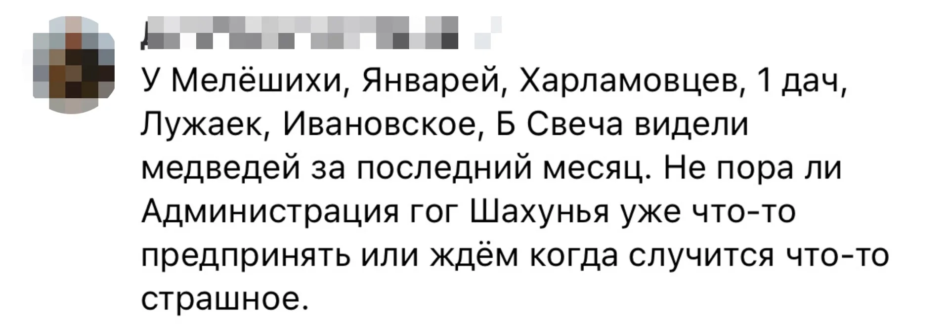 Жители Шахуньи и района в сети рассказали, что медведей видели около нескольких населен...