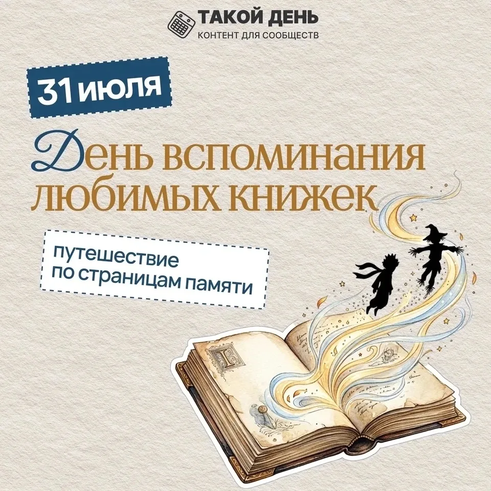 31 июля — День вспоминания любимых книжек

Праздник установили участники Международного книжного инт