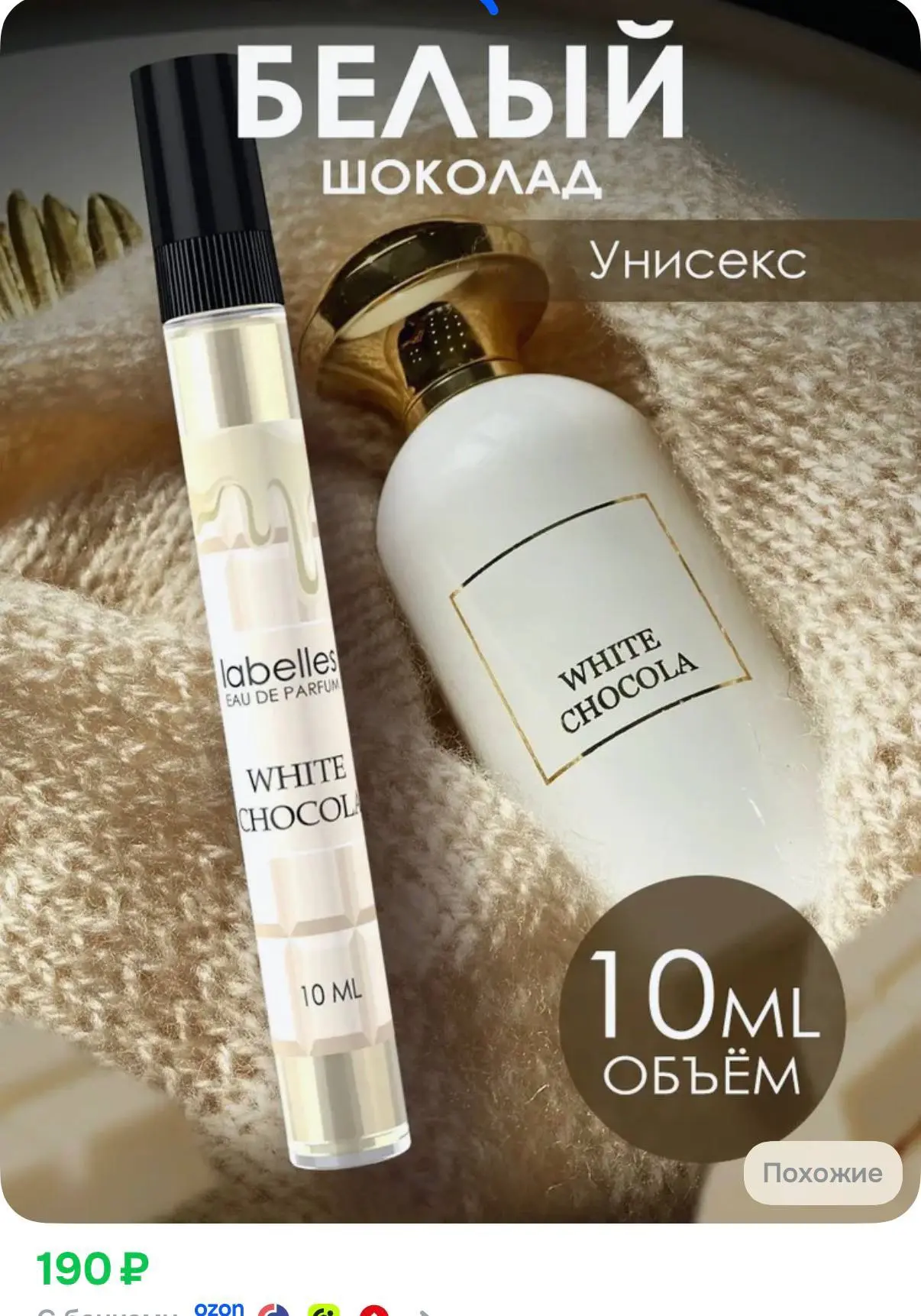 Берём аромат «белый шоколад» 10 мл по супер цене😍 отзывы 🔥