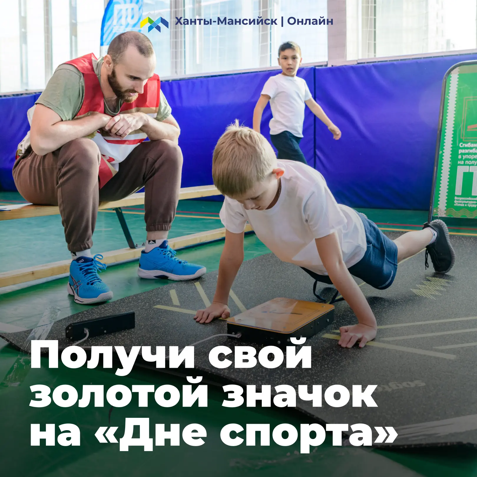 Примите участие в масштабном «Дне спорта» 💪🔥  📣 И выполните нормативы комплекса «Готов к труду и обо