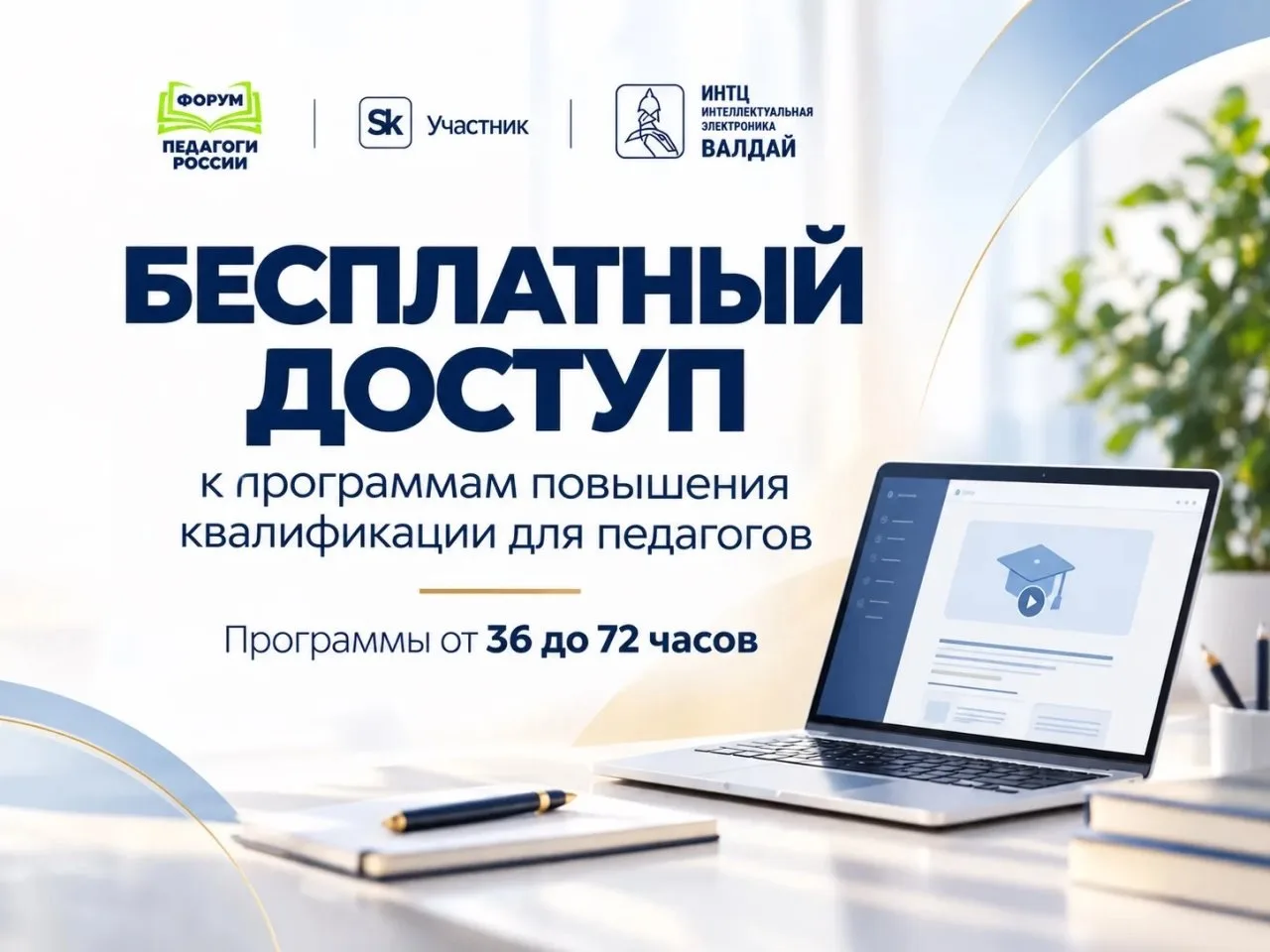 🔥 Открыли бесплатный доступ к программам повышения квалификации для педагогов от 36 до...