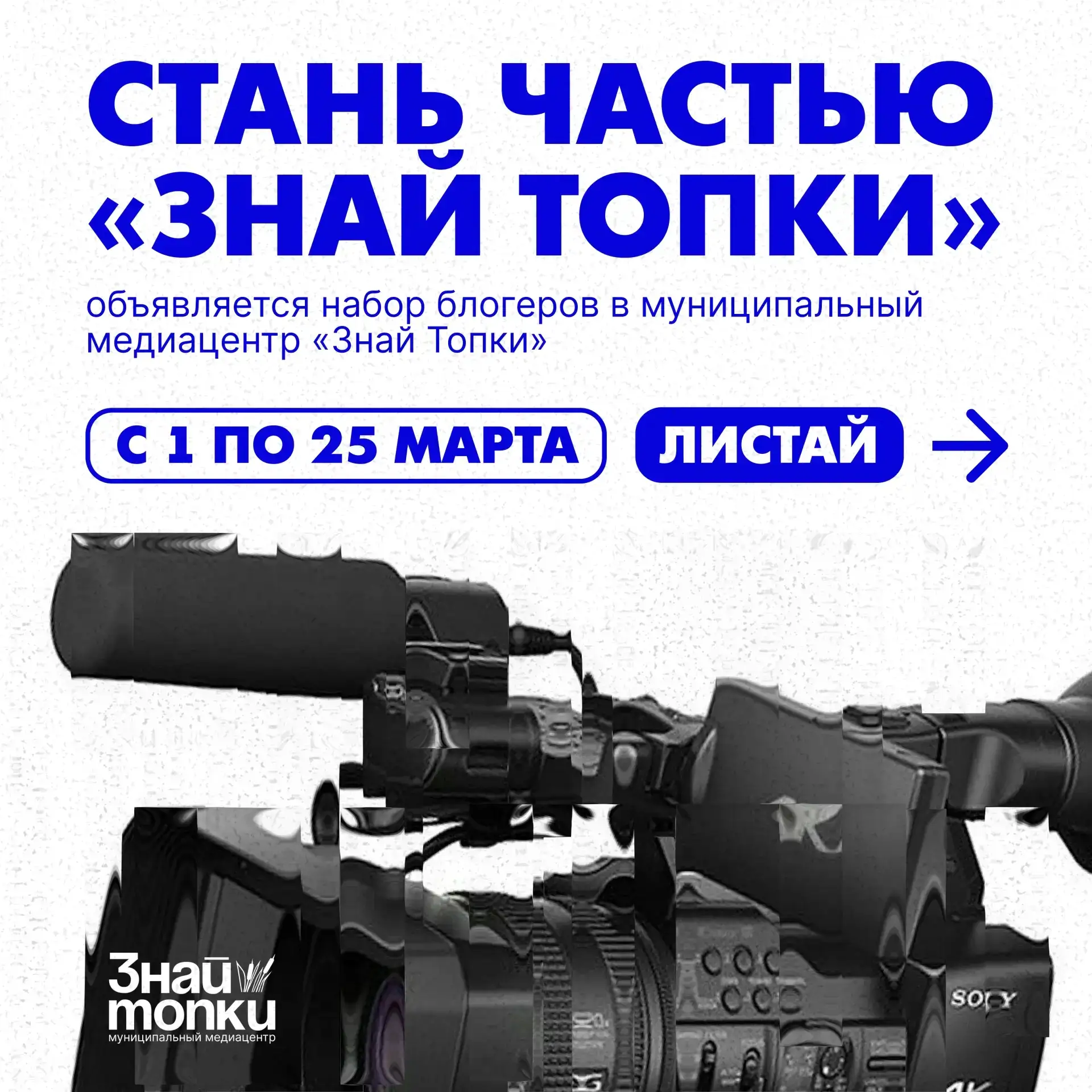 Стань частью «Знай Топки»