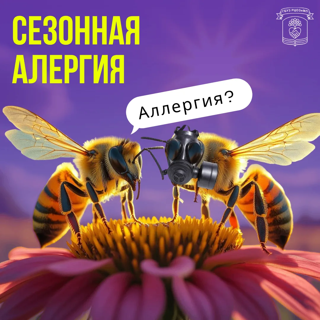 Сегодня отмечается Всемирный день борьбы с аллергией!

Аллергия — это состояние повышенной чувствите