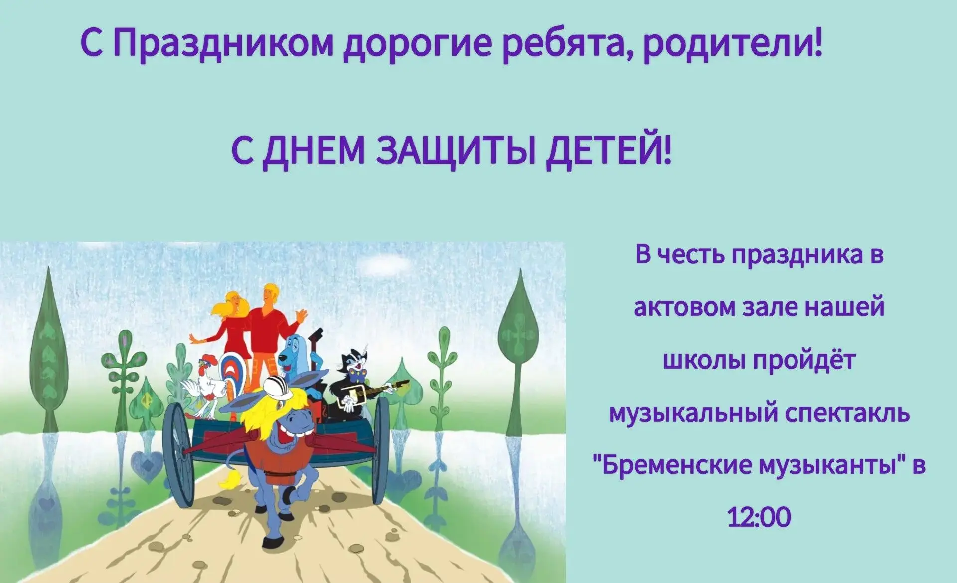 1 июня в 12:00