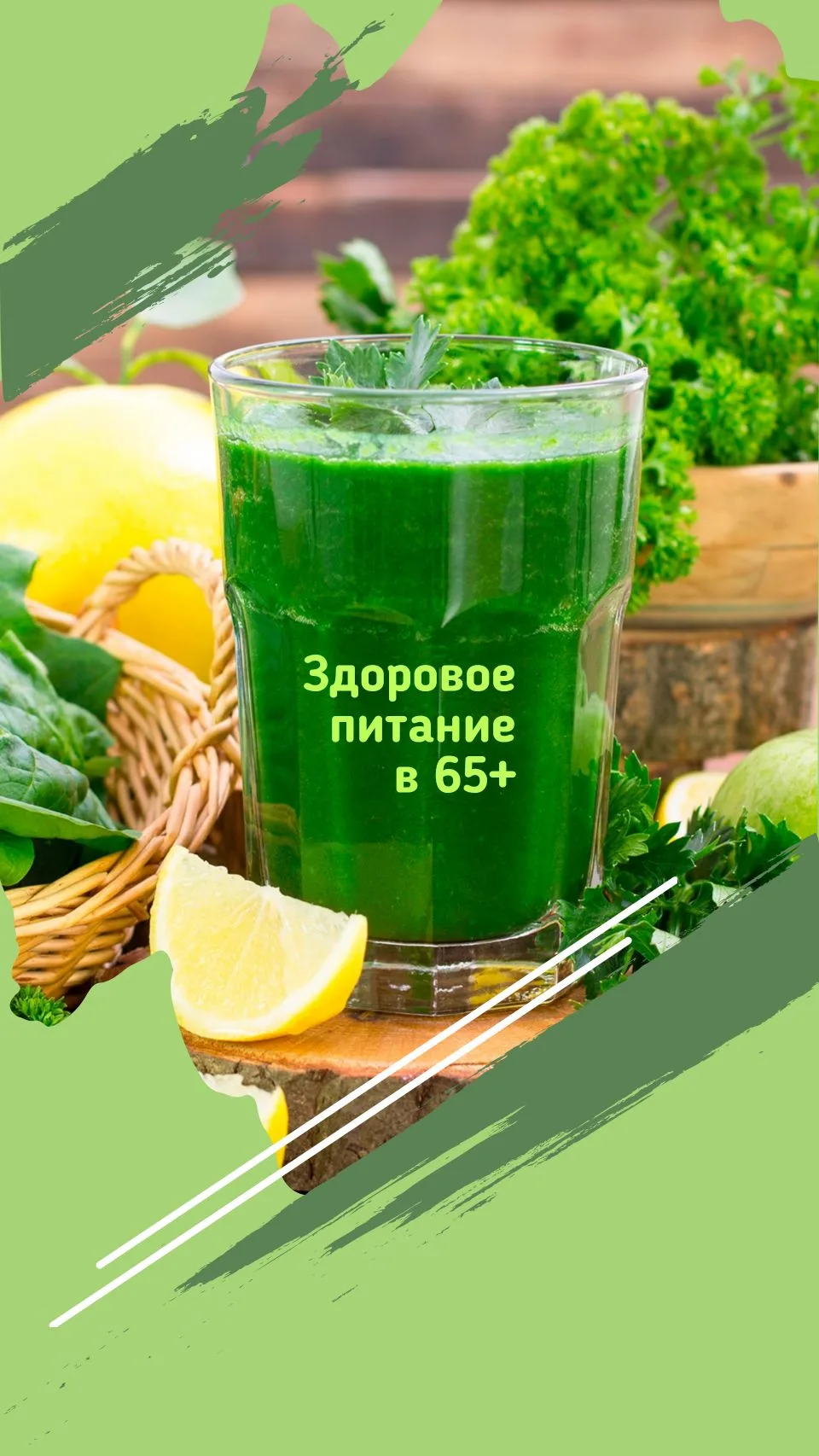 Принципы питания для людей 65+