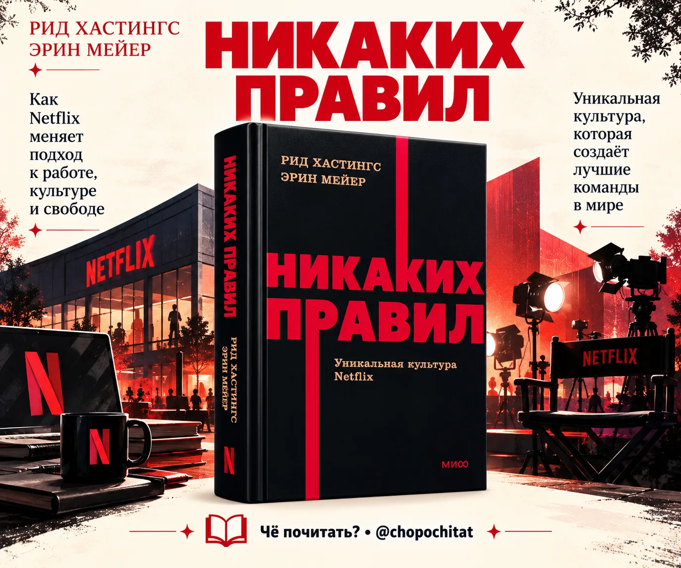 Рид Хастингс, Эрин Мейер — «Никаких правил» 📚