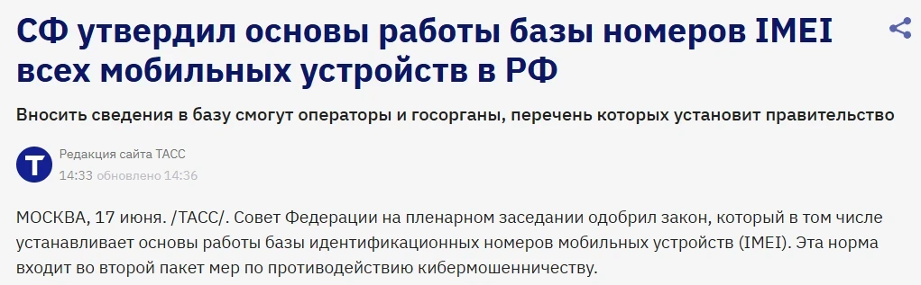 📱Смартфоны россиян поставят на госучёт — Совфед одобрил закон о реестре номеров IMEI