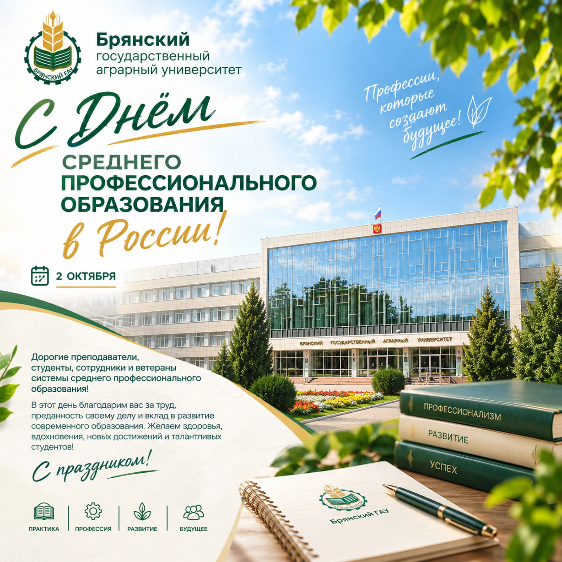 Поздравление от ректора Брянского ГАУ С.М. Сычёва с Днём среднего профессионального обр...