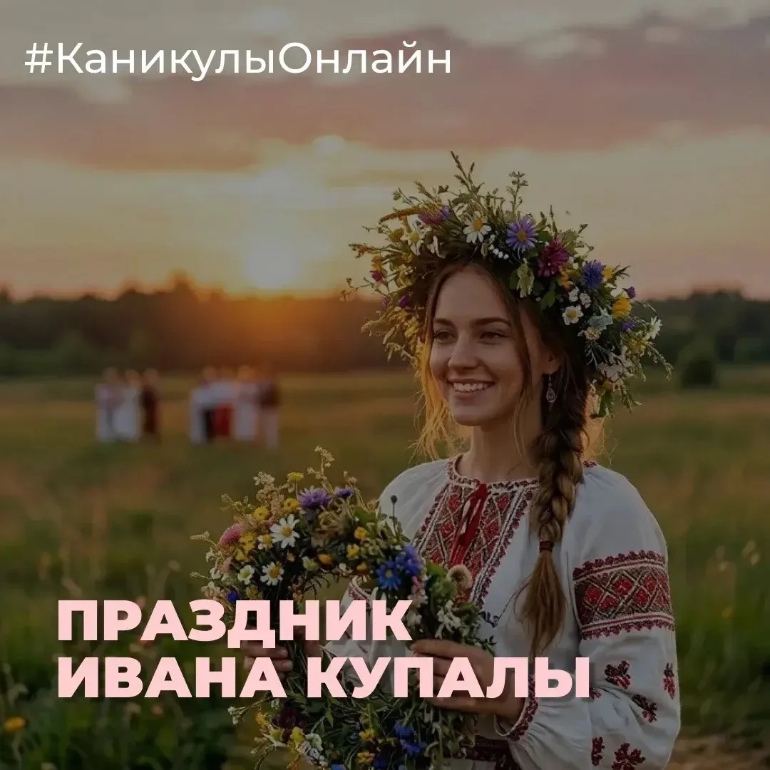 Из глубины веков пришёл к нам праздник Ивана Купалы — время, когда лето в самом зените,...