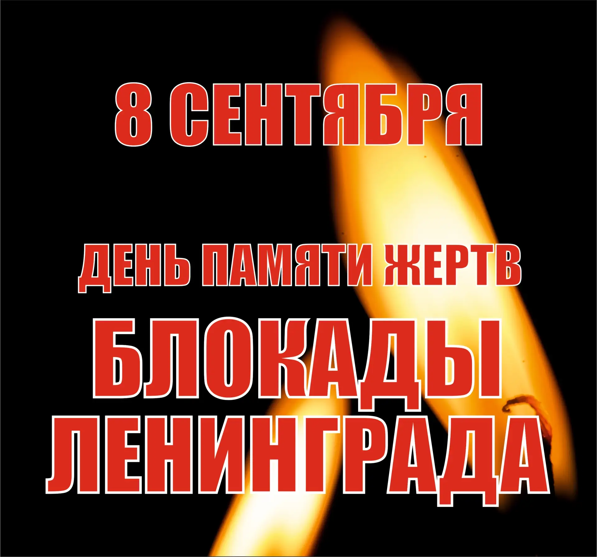 Друзья, соседи, жители Полюстрово! 8 сентября – День начала блокады Ленинграда. 85 лет ...