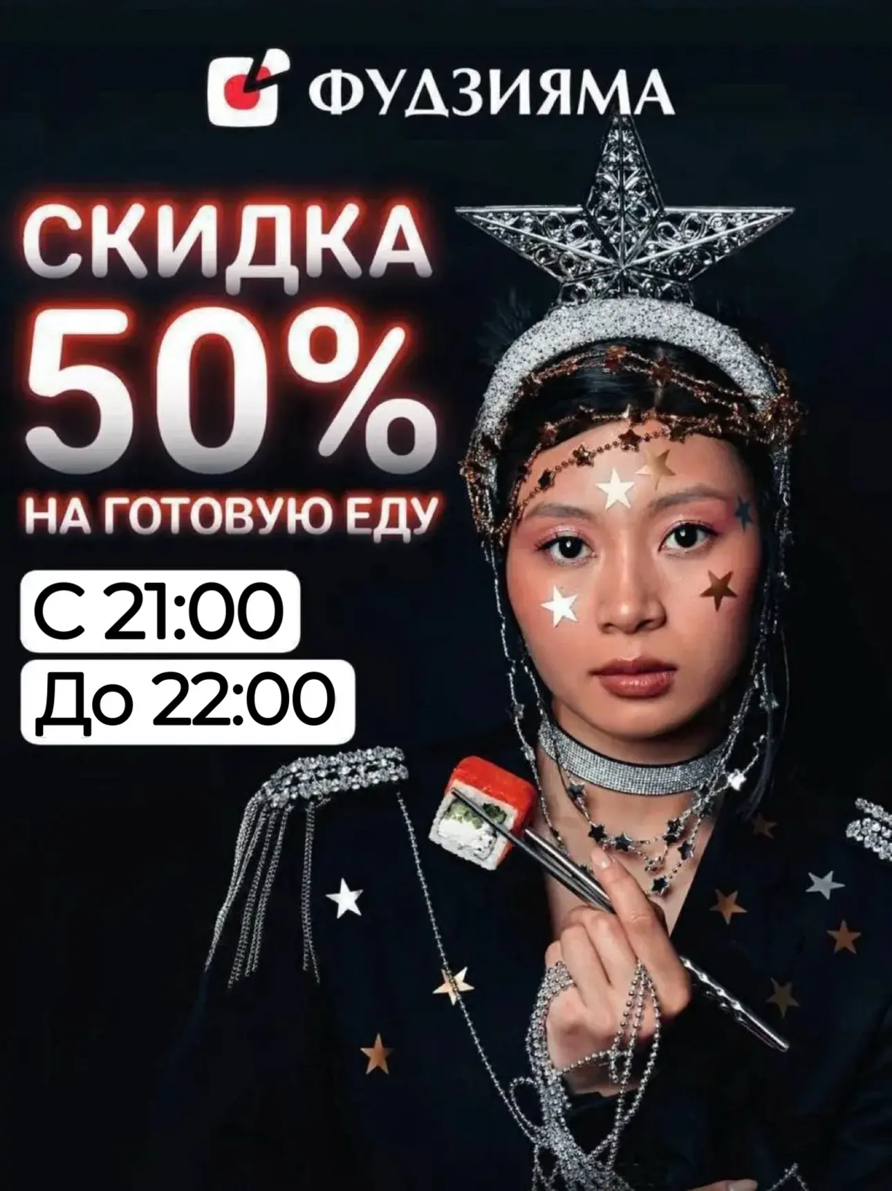 🤩50% в последний час!🤩

🍱 Заберите готовые роллы, сеты и закуски на витрине со скидкой до 50% в п