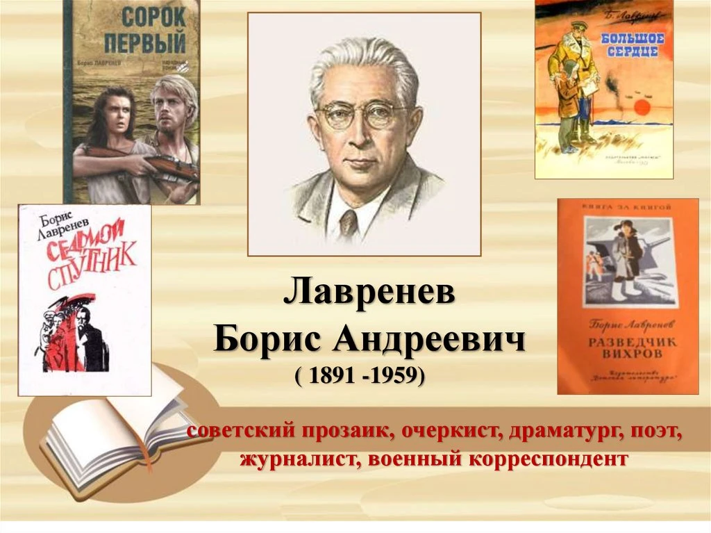 Борис Андреевич Лавренёв