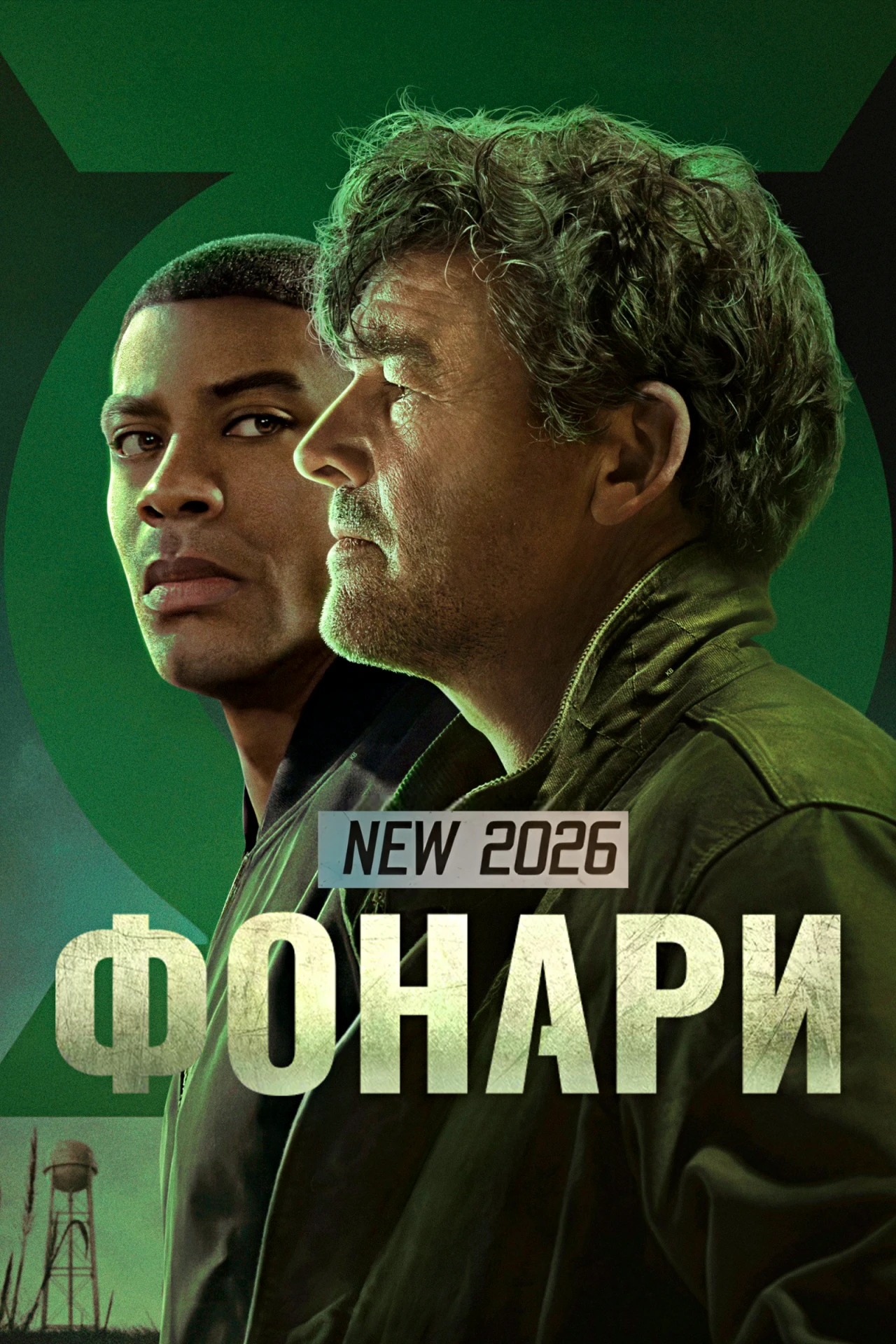 📺Фонари(СЕРИАЛ, 2026)🔞👽