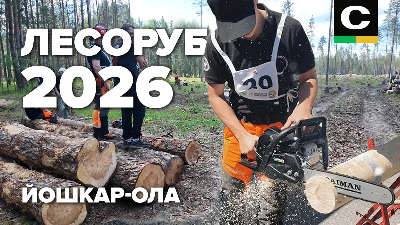 🌲 Лесоруб 2026 | Как это было? 

Друзья, на прошлой неделе мы посетили один из самых масштабных фес