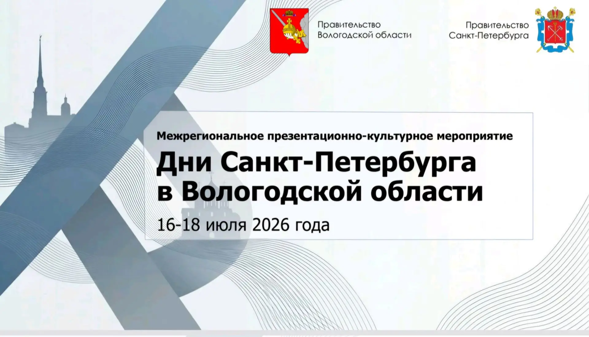 📅 Совсем скоро, с 16 по 18 июля, в Вологодской области пройдут Дни Санкт-Петербурга — ...