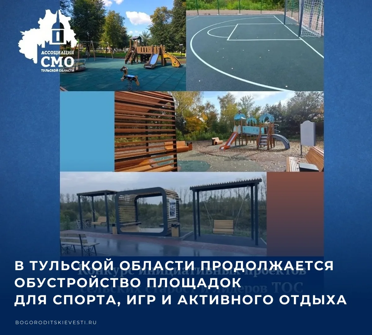 ⚽️ В населенных пунктах Тульской области продолжается реализация проектов-победителей к...
