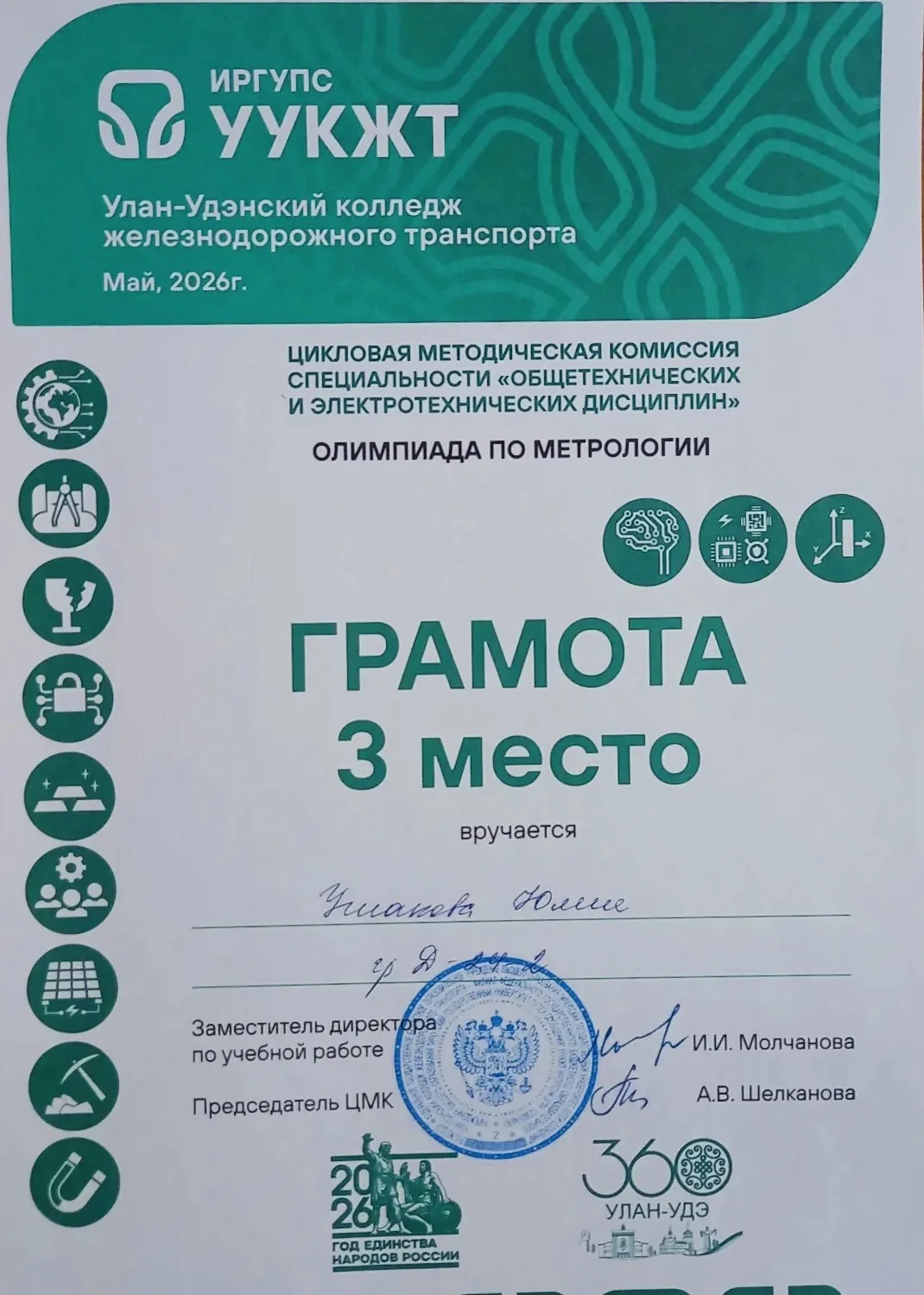 🏁 Олимпиада по метрологии, стандартизации и сертификации в УУКЖТ ИрГУПС — итоги 🎓🏆  15 мая в УУКЖТ И
