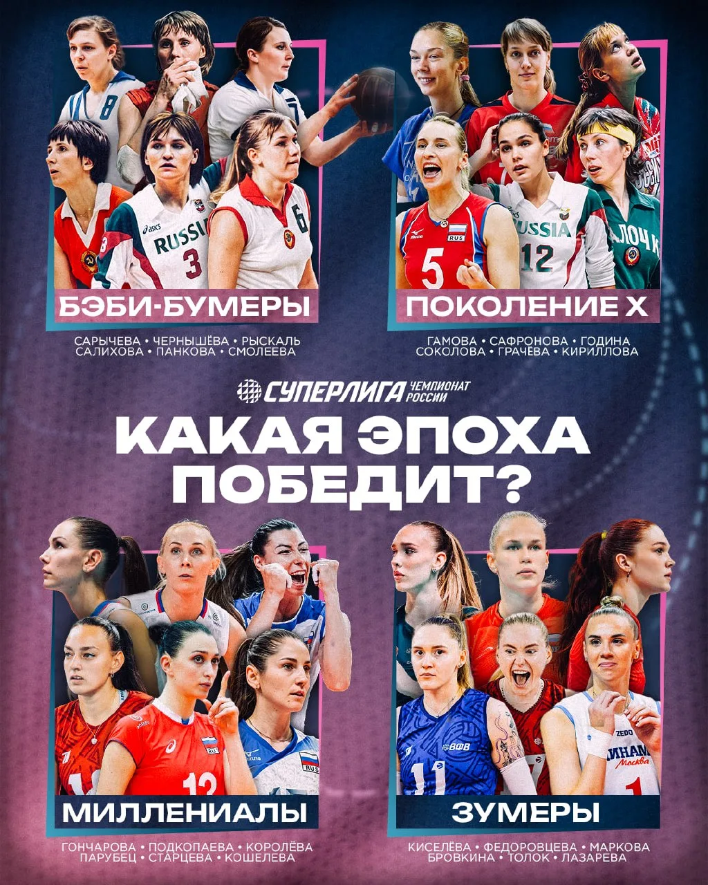 А теперь — женская версия битвы поколений 🇷🇺🏐

Легенды прошлого, героини золотых лет и звёзды нов