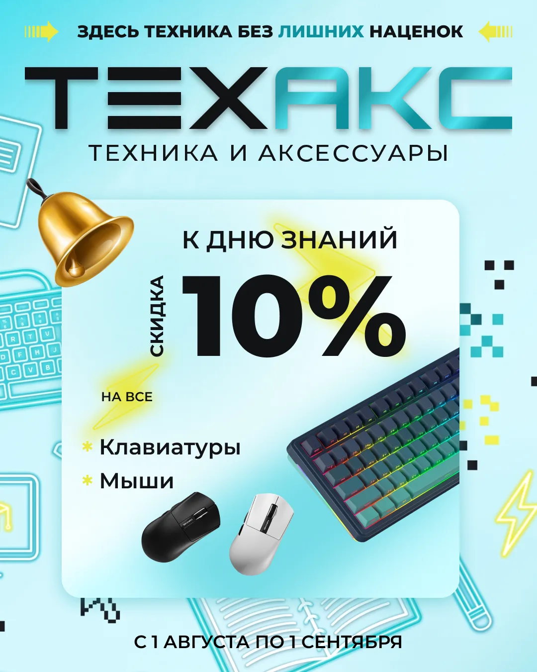 С 1 августа по 1 сентября — минус 10% на все клавиатуры и мыши в магазинах ТЕХАКС.