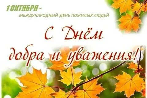 Первого октября в "День пожилого человека" все поздравляют своих любимых бабушек и деду...