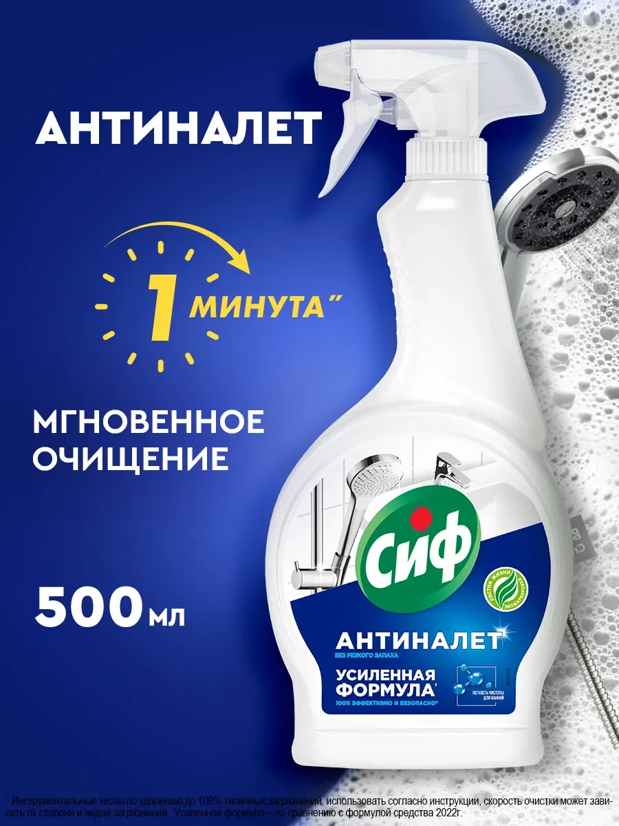⚡️ Чистящее средство, спрей Антиналет для сантехники в ванной, Сиф